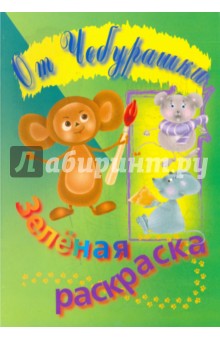Раскраска зеленая обложка книги Раскраска зеленая обложка книги