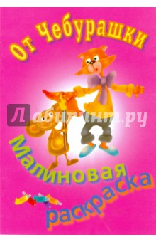 Раскраска малиновая обложка книги Раскраска малиновая обложка книги