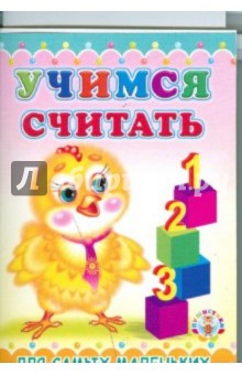 Раскладушка: Учимся считать