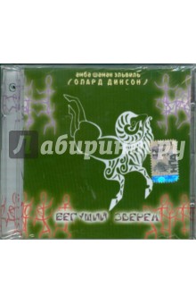Олард Диксон - Бегущий зверем (CD) Олард Диксон - Бегущий зверем (CD)