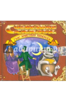 Ханс Андерсен - Андерсен. Часть 2 (CD) Ханс Андерсен - Андерсен. Часть 2 (CD)