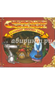 Владимир Даль - Даль (CD) Владимир Даль - Даль (CD)