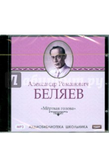 Александр Беляев - Мертвая голова (CDmp3) Александр Беляев - Мертвая голова (CDmp3)