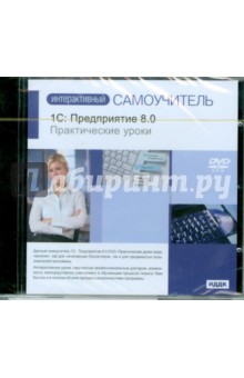 1C: Предприятие 8.0. Практические уроки (DVDpc) 1C: Предприятие 8.0. Практические уроки (DVDpc)
