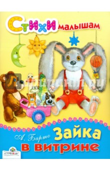 Агния Барто - Зайка в витрине обложка книги Агния Барто - Зайка в витрине обложка книги