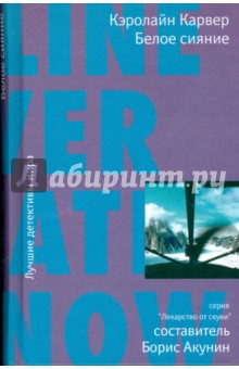 Кэролайн Карвер - Белое сияние обложка книги Кэролайн Карвер - Белое сияние обложка книги