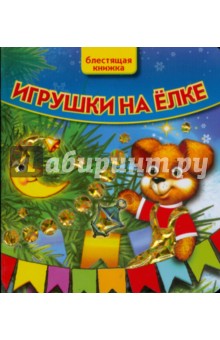 Нина Иманова - Игрушки на елке. Блестящая книжка обложка книги Нина Иманова - Игрушки на елке. Блестящая книжка обложка книги