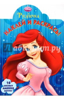 Русалочка № 0802 Наклей и раскрась обложка книги Русалочка № 0802 Наклей и раскрась обложка книги