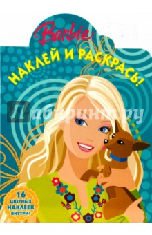 Барби № 0805. Наклей и раскрась обложка книги Барби № 0805. Наклей и раскрась обложка книги