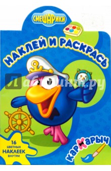Смешарики Кар-Карыч № 0618 Наклей и раскрась обложка книги Смешарики Кар-Карыч № 0618 Наклей и раскрась обложка книги