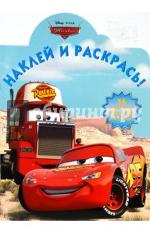 Наклей и раскрась "Тачки" (№ 0803) обложка книги Наклей и раскрась "Тачки" (№ 0803) обложка книги
