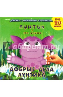 Добрые дела Лунтика. Книжка с магнитными картинками обложка книги Добрые дела Лунтика. Книжка с магнитными картинками обложка книги