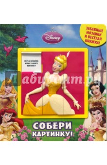 Принцесса. Собери картинку! Передвижная мозаика обложка книги Принцесса. Собери картинку! Передвижная мозаика обложка книги