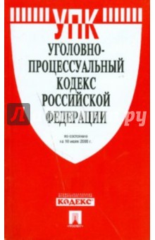 Уголовно-процессуальный кодекс Российской Федерации по состоянию на 10.07.2008 г.