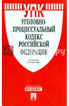 Уголовно-процессуальный кодекс Российской Федерации по состоянию на 10.07.2008 г.