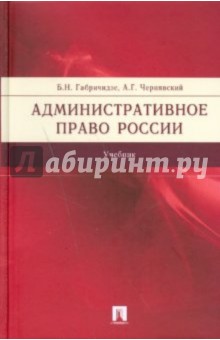 Административное право России (бордо) - Борис Габричидзе