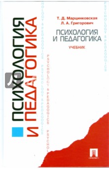 Григорович, Марцинковская - Психология и педагогика обложка книги Григорович, Марцинковская - Психология и педагогика обложка книги