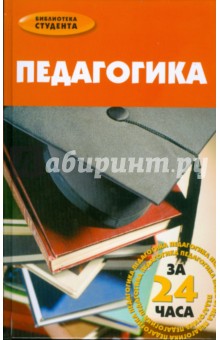 Педагогика за 24 часа - Тарас Шевченко