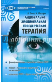 Альберт Эллис - Рационально-эмоциональная поведенческая терапия: руководство для психотерапевтов обложка книги Альберт Эллис - Рационально-эмоциональная поведенческая терапия: руководство для психотерапевтов обложка книги