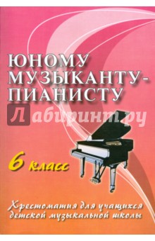 Галина Цыганова - Юному музыканту-пианисту. 6 класс. Учебно-методическое пособие обложка книги Галина Цыганова - Юному музыканту-пианисту. 6 класс. Учебно-методическое пособие обложка книги