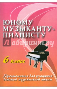 Юному музыканту-пианисту. 6 класс. Учебно-методическое пособие - Галина Цыганова