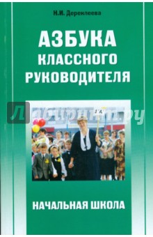 Наталья Дереклеева - Азбука классного руководителя: Начальная школа обложка книги Наталья Дереклеева - Азбука классного руководителя: Начальная школа обложка книги