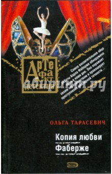 Ольга Тарасевич - Копия любви Фаберже (мяг) обложка книги Ольга Тарасевич - Копия любви Фаберже (мяг) обложка книги