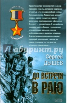 Сергей Дышев - До встречи в раю (мяг) обложка книги Сергей Дышев - До встречи в раю (мяг) обложка книги