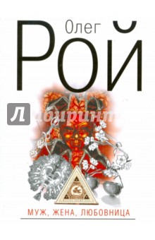 Олег Рой - Муж, жена, любовница обложка книги Олег Рой - Муж, жена, любовница обложка книги