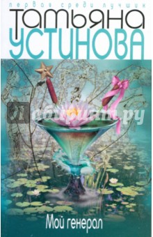 Татьяна Устинова - Мой генерал обложка книги Татьяна Устинова - Мой генерал обложка книги