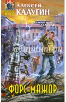 Алексей Калугин - Форс-мажор обложка книги Алексей Калугин - Форс-мажор обложка книги