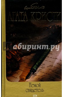 Агата Кристи - Немой свидетель обложка книги Агата Кристи - Немой свидетель обложка книги