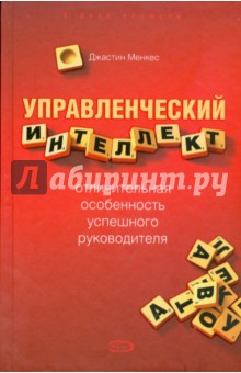 Джастин Менкес - Управленческий интеллект - отличительная особенность успешного руководителя обложка книги Джастин Менкес - Управленческий интеллект - отличительная особенность успешного руководителя обложка книги