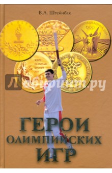 Валерий Штейнбах - Герои Олимпийских игр обложка книги Валерий Штейнбах - Герои Олимпийских игр обложка книги