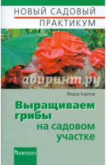Федор Карпов - Выращиваем грибы на садовом участке обложка книги Федор Карпов - Выращиваем грибы на садовом участке обложка книги