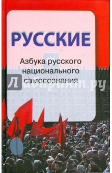 Русские. Азбука русского национального самосознания