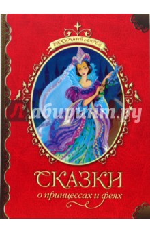 Сказки о принцессах и феях обложка книги Сказки о принцессах и феях обложка книги
