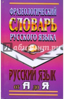 Фразеологический словарь русского языка обложка книги Фразеологический словарь русского языка обложка книги