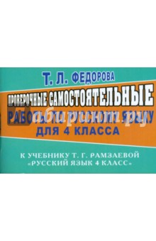 Татьяна Федорова - Проверочные самостоятельные работы по русскому языку к уч. Т. Г. Рамзаевой. "Русский язык 4 кл." обложка книги Татьяна Федорова - Проверочные самостоятельные работы по русскому языку к уч. Т. Г. Рамзаевой. "Русский язык 4 кл." обложка книги
