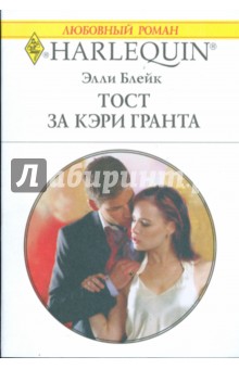 Элли Блейк - Тост за Кэри Гранта обложка книги Элли Блейк - Тост за Кэри Гранта обложка книги
