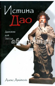 Алекс Анатоль - Истина Дао: Даосизм для Запада обложка книги Алекс Анатоль - Истина Дао: Даосизм для Запада обложка книги