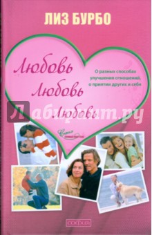 Лиз Бурбо - Любовь, любовь, любовь: о разных способах улучшения отношений, о приятии других и себя (тв) обложка книги Лиз Бурбо - Любовь, любовь, любовь: о разных способах улучшения отношений, о приятии других и себя (тв) обложка книги