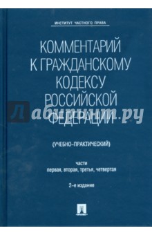Комментарий к Гражданскому Кодексу Российской Федерации (учебно-практический). Части 1, 2, 3, 4 обложка книги Комментарий к Гражданскому Кодексу Российской Федерации (учебно-практический). Части 1, 2, 3, 4 обложка книги