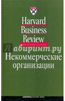 Некоммерческие организации обложка книги Некоммерческие организации обложка книги