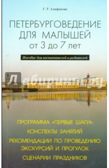 Петербурговедение для малышей. От 3 до 7 лет - Галина Алифанова