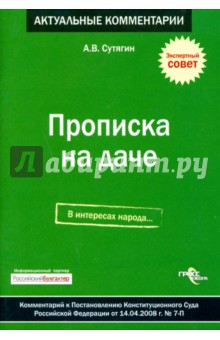 Прописка на даче - Алексей Сутягин
