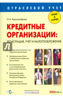 Кредитные организации: регистрация, учет и налогообложение - Ольга Красноперова