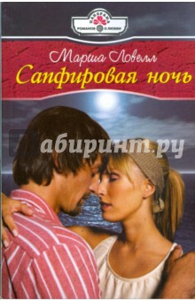 Марша Ловелл - Сапфировая ночь (09-003) обложка книги Марша Ловелл - Сапфировая ночь (09-003) обложка книги