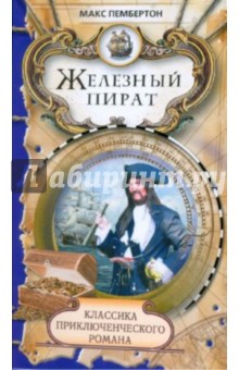 Макс Пембертон - Железный пират; Морские волки обложка книги Макс Пембертон - Железный пират; Морские волки обложка книги