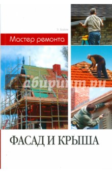 Фасад и крыша - Бойле, Расмуссен